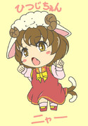ひつじちぇん