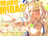 メークミラクル！！！