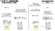 うさ耳プリン鎮守府日報　２０２５０６１６付