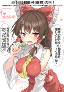 6/16は和菓子(嘉祥)の日！