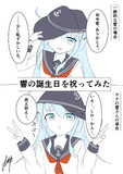 響の誕生日を祝ってみた