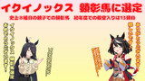 まんはったんかふぇ の ぶれいくたいむ ２３７はいめ【イクイノックス 顕彰馬に選定！】