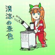 清涼の景色