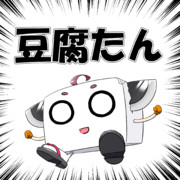 豆腐たんだよ！