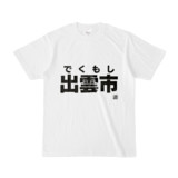 Tシャツ | 文字研究所 | 出雲市