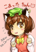 こまったちぇん
