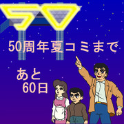 【巨人の星】50周年夏コミまで、あと60日【コミケの星】