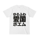 Tシャツ | 文字研究所 | ゆるふわ愛国ポエム