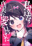 電子書籍版真実の愛がでます！