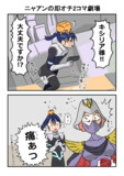 ニャアンの即オチ2コマ劇場