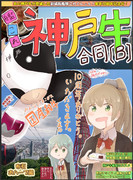 【フリートドック神戸新刊】艦これ神戸牛合同B