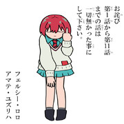 第12話「だから僕は…」予想