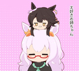 お姉ちゃん