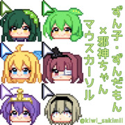 ずん子・ずんだもん×邪神ちゃんマウスカーソル