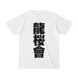 Tシャツ | 文字研究所 | 龍桜會