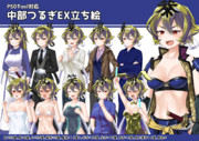 中部つるぎEX立ち絵