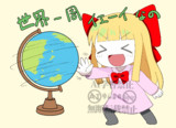 6月21日は世界一周の日なの