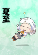 6月21日は「夏至」