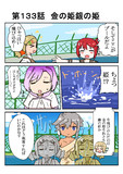 きらめきの章第１３３話