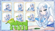 立ち絵素材だ！優雅なWhiteCUL(雪)ちゃん