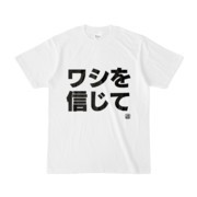 Tシャツ | 文字研究所 | ワシを信じて