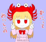 6月22日はかにの日なの