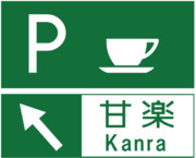 甘楽PA