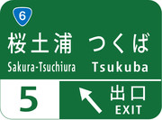 桜土浦インターチェンジ