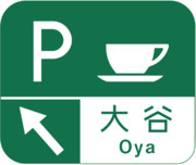 大谷PA