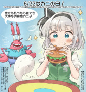 6/22はカニの日！