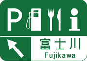 富士川サービスエリアの案内標識