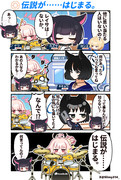 伝説が……はじまる。
