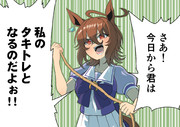 トレーナー（モルモット）の獲得に積極的なタキオン