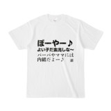Tシャツ | 文字研究所 | ぼーやー♪よい子だ金出しな〜
