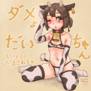 天の声：ダメよだいちゃん！！