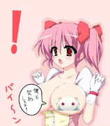 巨乳になったまどかを見たいのかい？