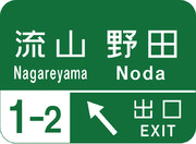 流山インターチェンジ（流山IC）