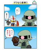 ザクなら楽勝？