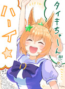 元気なタイキちゃん