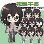 花隈千冬SD立ち絵素材