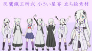 灰鷹鐵工所式 小さい星界 立ち絵素材