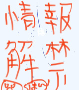 情報