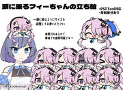 頭に乗るフィーちゃんの立ち絵