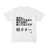 Tシャツ | 文字研究所 | あのぉ、朝からうるさく吠える花に困ってるんです