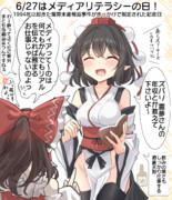 6/27はメディアリテラシーの日！
