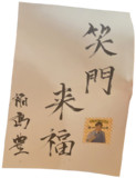 恵比寿の名店に貼られた座右の銘