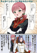 そんなにシロッコに抱かれたいのか！
