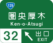 圏央厚木インターチェンジ