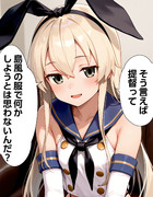 【ウチの艦娘さん】少々メタな島風さん