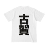 Tシャツ | 文字研究所 | 古賀